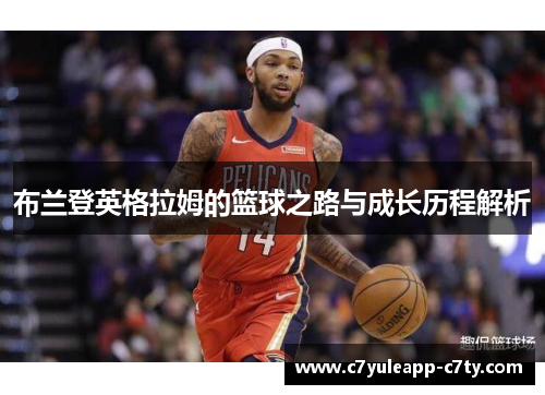 布兰登英格拉姆的篮球之路与成长历程解析