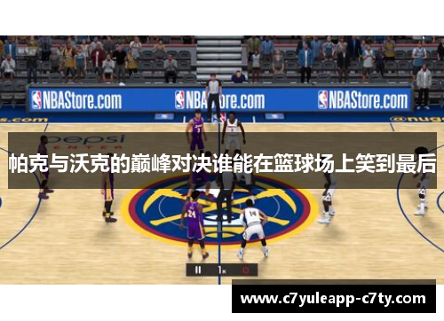 帕克与沃克的巅峰对决谁能在篮球场上笑到最后