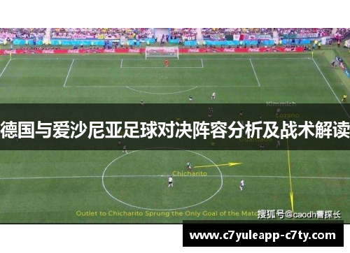 德国与爱沙尼亚足球对决阵容分析及战术解读
