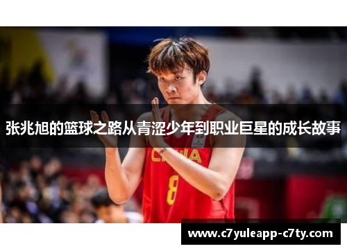 张兆旭的篮球之路从青涩少年到职业巨星的成长故事