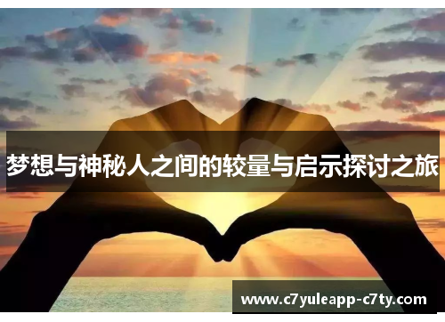 梦想与神秘人之间的较量与启示探讨之旅