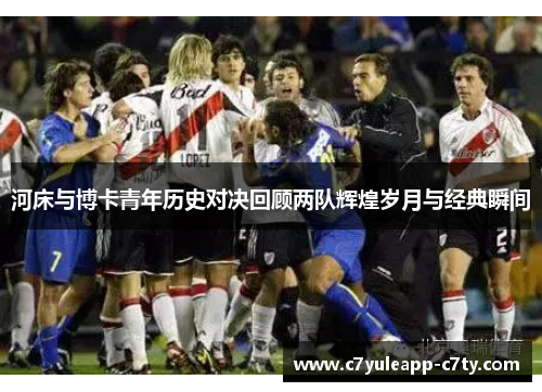 河床与博卡青年历史对决回顾两队辉煌岁月与经典瞬间