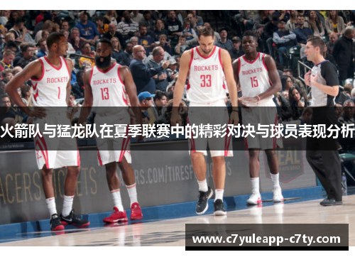 火箭队与猛龙队在夏季联赛中的精彩对决与球员表现分析