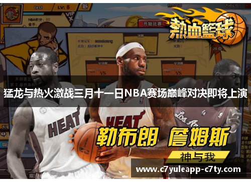 猛龙与热火激战三月十一日NBA赛场巅峰对决即将上演