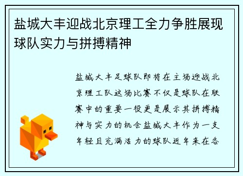 盐城大丰迎战北京理工全力争胜展现球队实力与拼搏精神