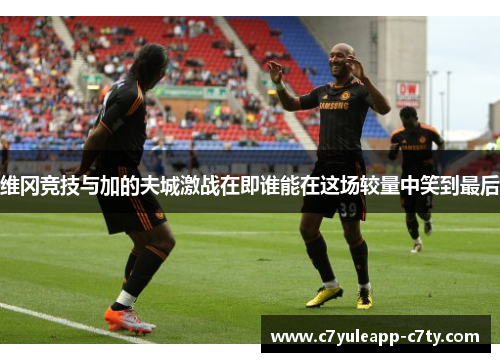 维冈竞技与加的夫城激战在即谁能在这场较量中笑到最后
