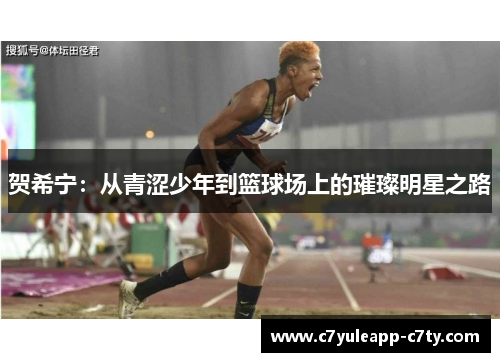 贺希宁：从青涩少年到篮球场上的璀璨明星之路