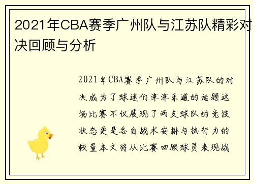 2021年CBA赛季广州队与江苏队精彩对决回顾与分析