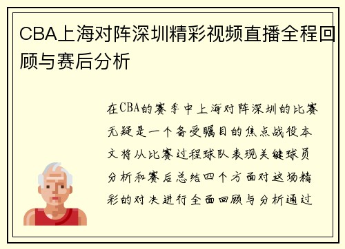 CBA上海对阵深圳精彩视频直播全程回顾与赛后分析