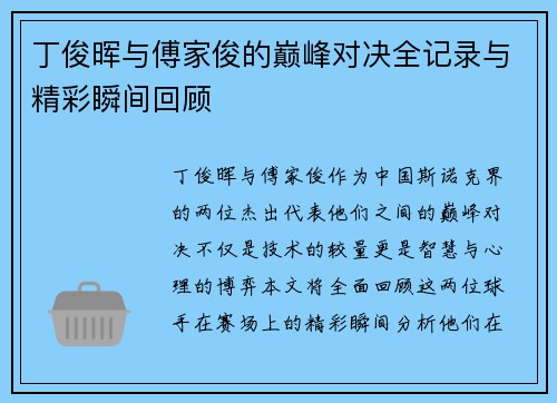 丁俊晖与傅家俊的巅峰对决全记录与精彩瞬间回顾