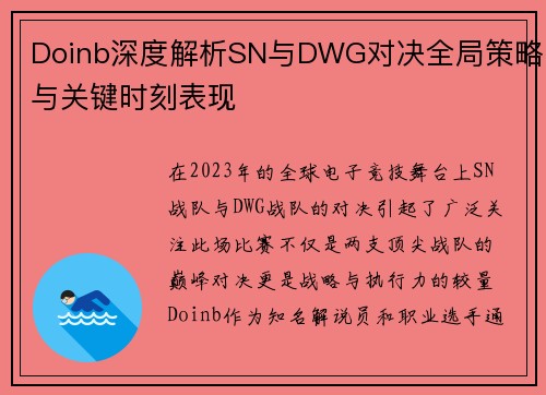 Doinb深度解析SN与DWG对决全局策略与关键时刻表现