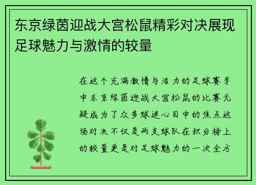 东京绿茵迎战大宫松鼠精彩对决展现足球魅力与激情的较量