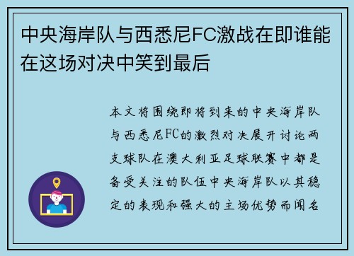 中央海岸队与西悉尼FC激战在即谁能在这场对决中笑到最后