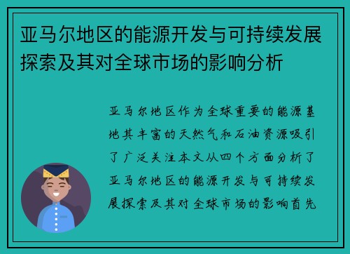 亚马尔地区的能源开发与可持续发展探索及其对全球市场的影响分析