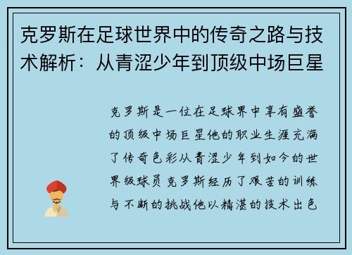 克罗斯在足球世界中的传奇之路与技术解析：从青涩少年到顶级中场巨星的成长历程