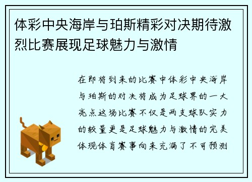 体彩中央海岸与珀斯精彩对决期待激烈比赛展现足球魅力与激情