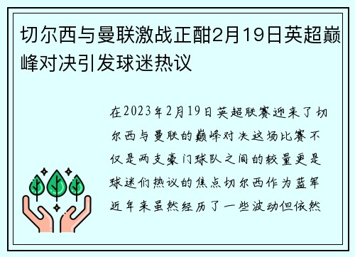 切尔西与曼联激战正酣2月19日英超巅峰对决引发球迷热议