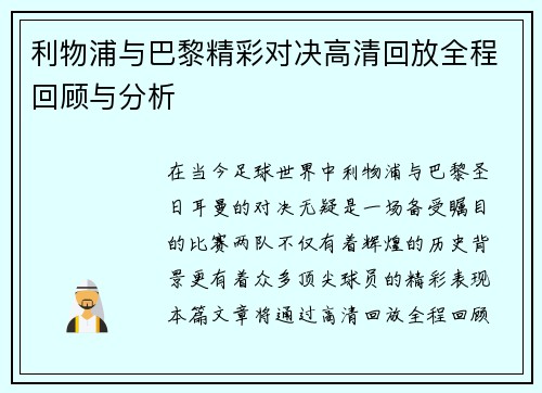 利物浦与巴黎精彩对决高清回放全程回顾与分析