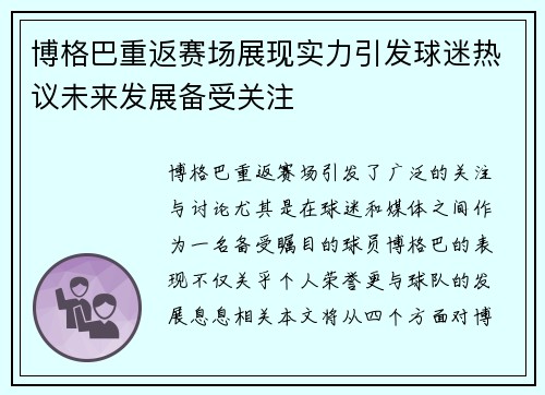 博格巴重返赛场展现实力引发球迷热议未来发展备受关注