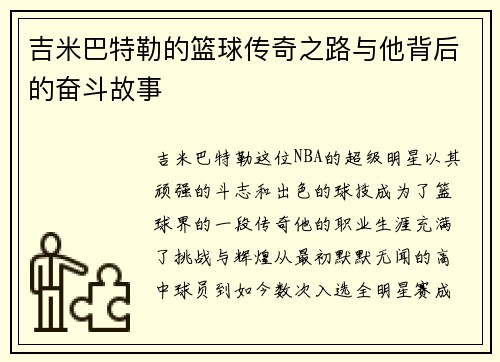 吉米巴特勒的篮球传奇之路与他背后的奋斗故事