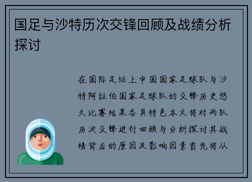 国足与沙特历次交锋回顾及战绩分析探讨