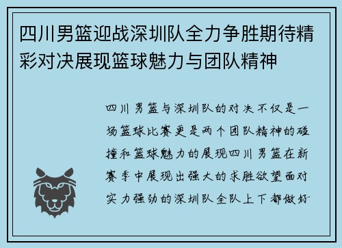 四川男篮迎战深圳队全力争胜期待精彩对决展现篮球魅力与团队精神