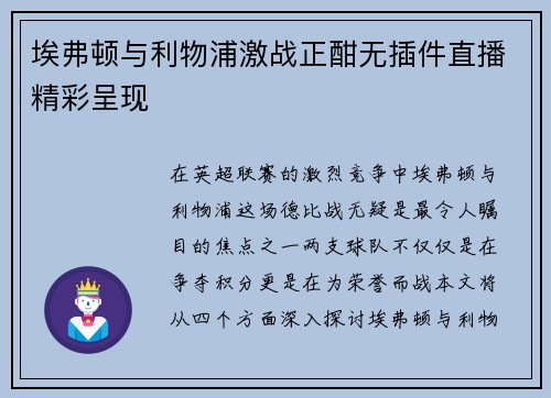 埃弗顿与利物浦激战正酣无插件直播精彩呈现