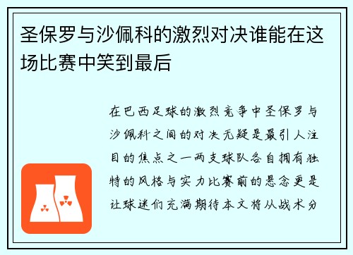 圣保罗与沙佩科的激烈对决谁能在这场比赛中笑到最后