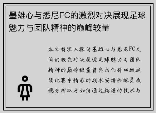 墨雄心与悉尼FC的激烈对决展现足球魅力与团队精神的巅峰较量