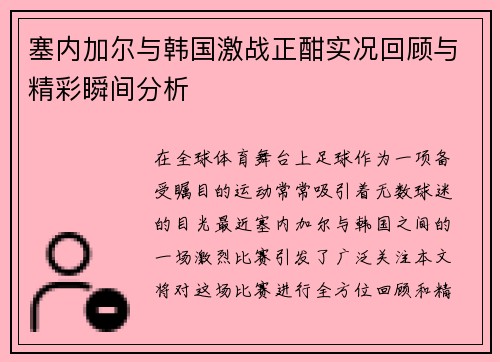 塞内加尔与韩国激战正酣实况回顾与精彩瞬间分析