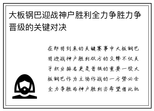 大板钢巴迎战神户胜利全力争胜力争晋级的关键对决