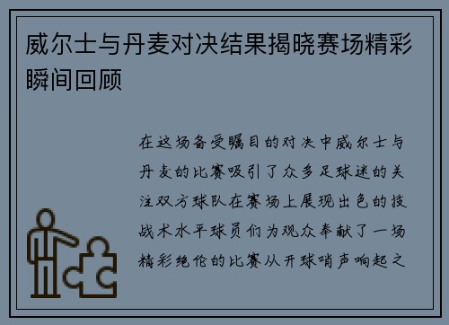 威尔士与丹麦对决结果揭晓赛场精彩瞬间回顾