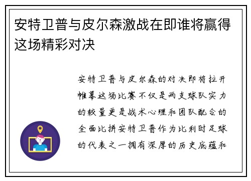 安特卫普与皮尔森激战在即谁将赢得这场精彩对决