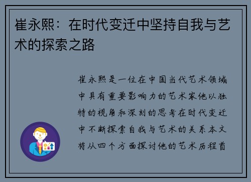 崔永熙：在时代变迁中坚持自我与艺术的探索之路