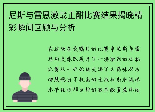 尼斯与雷恩激战正酣比赛结果揭晓精彩瞬间回顾与分析