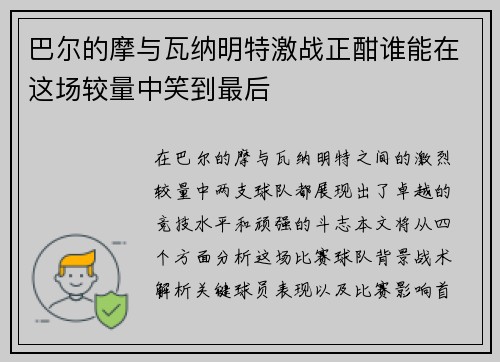 巴尔的摩与瓦纳明特激战正酣谁能在这场较量中笑到最后