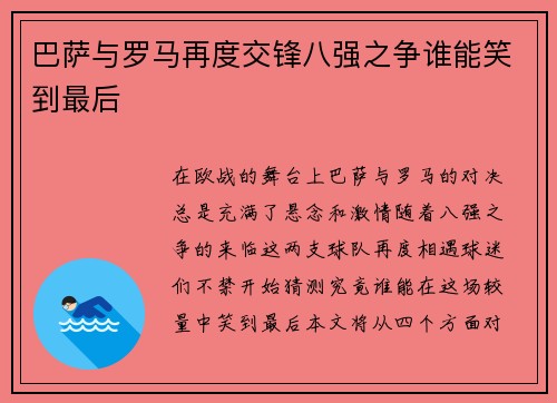 巴萨与罗马再度交锋八强之争谁能笑到最后