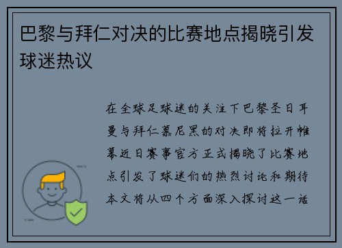 巴黎与拜仁对决的比赛地点揭晓引发球迷热议