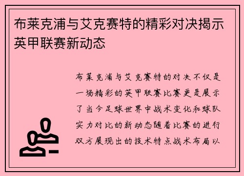 布莱克浦与艾克赛特的精彩对决揭示英甲联赛新动态