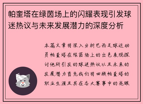 帕奎塔在绿茵场上的闪耀表现引发球迷热议与未来发展潜力的深度分析