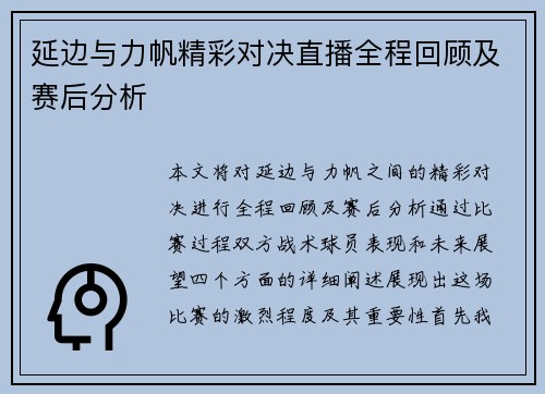 延边与力帆精彩对决直播全程回顾及赛后分析