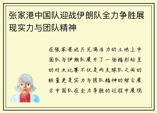 张家港中国队迎战伊朗队全力争胜展现实力与团队精神