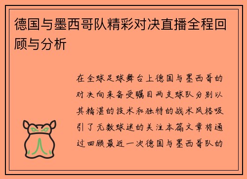德国与墨西哥队精彩对决直播全程回顾与分析