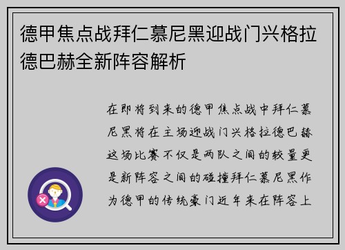 德甲焦点战拜仁慕尼黑迎战门兴格拉德巴赫全新阵容解析