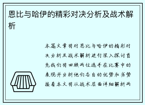 恩比与哈伊的精彩对决分析及战术解析