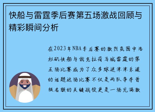 快船与雷霆季后赛第五场激战回顾与精彩瞬间分析