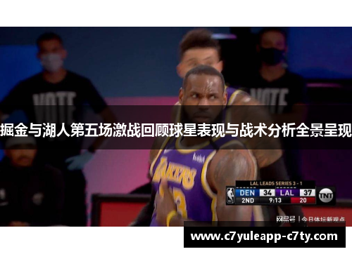 掘金与湖人第五场激战回顾球星表现与战术分析全景呈现