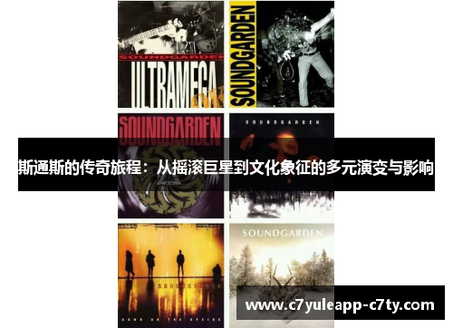 斯通斯的传奇旅程：从摇滚巨星到文化象征的多元演变与影响